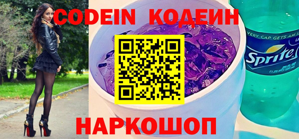 Codein Purple Drank Хабаровск
